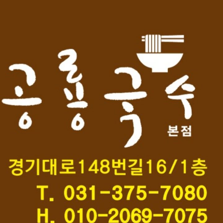 공룡국수 본점