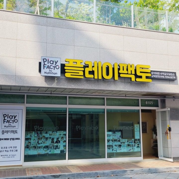 플레이팩토 명지엘크루 교습소
