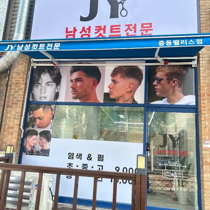 JY남성컷트전문