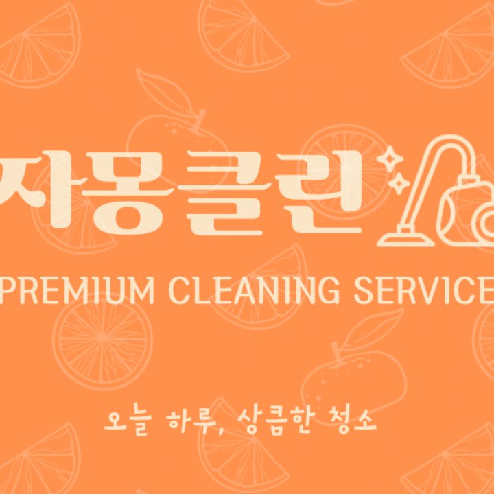 자몽클린 강북도봉노원점