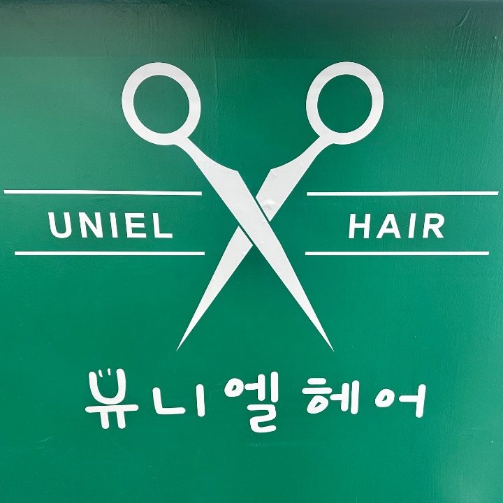 유니엘헤어