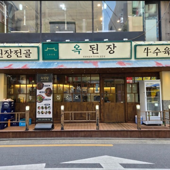 옥된장 목동점