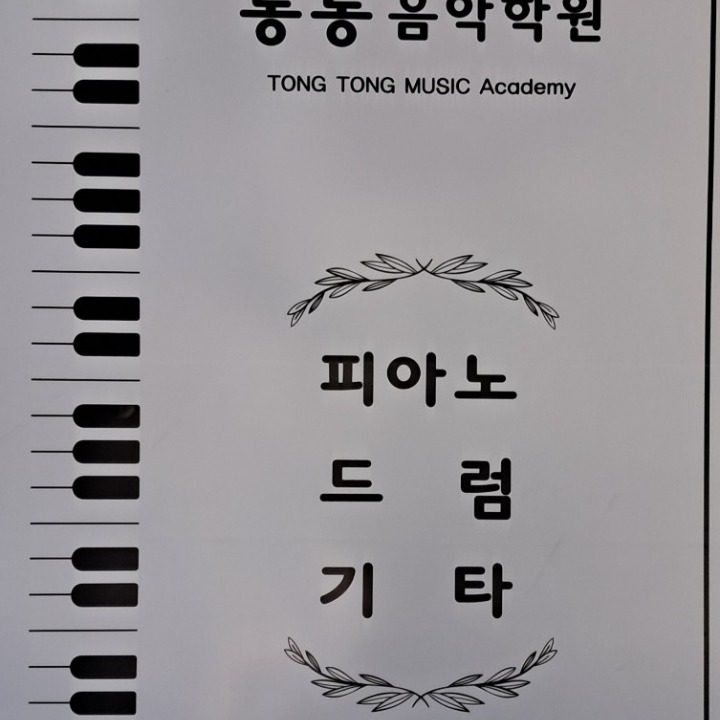 통통피아노학원