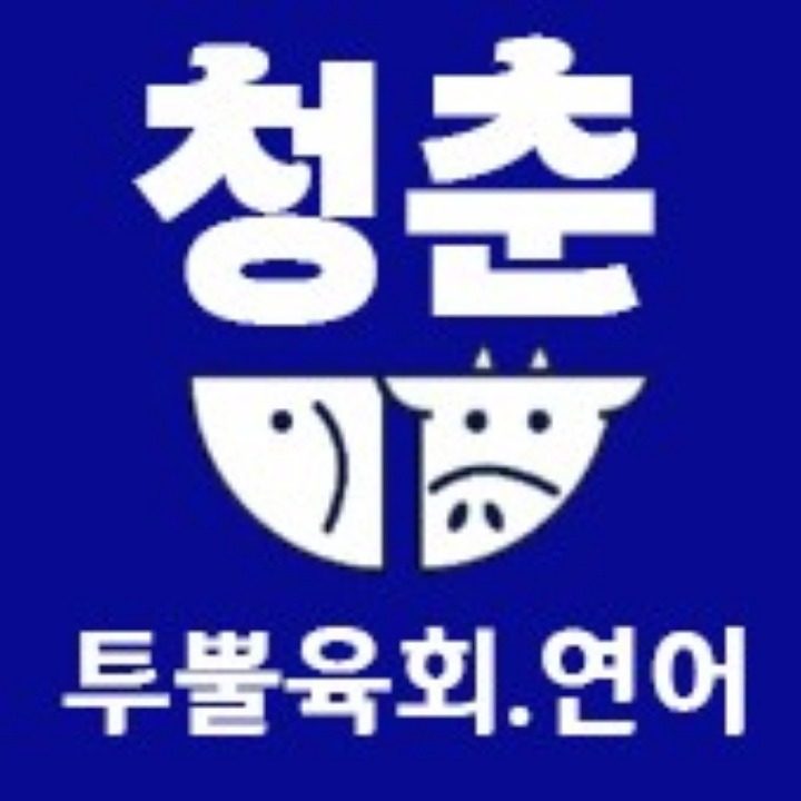 청춘 투뿔육회.연어