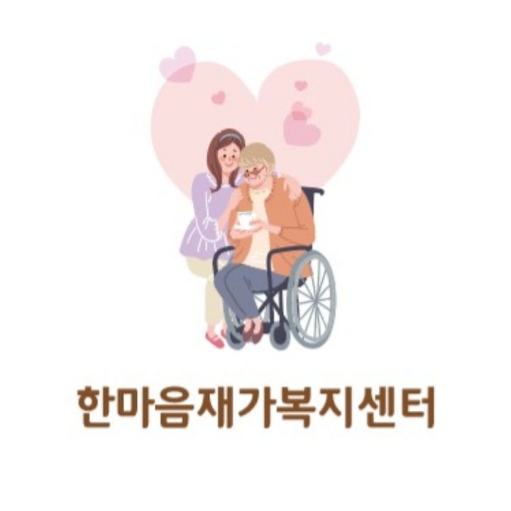 한마음재가복지센터