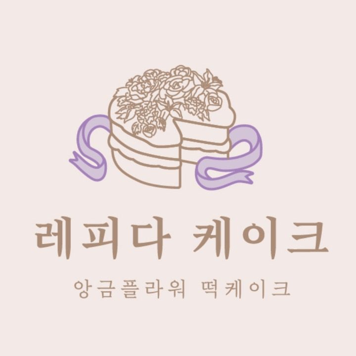 앙금플라워떡케이크, 레피다