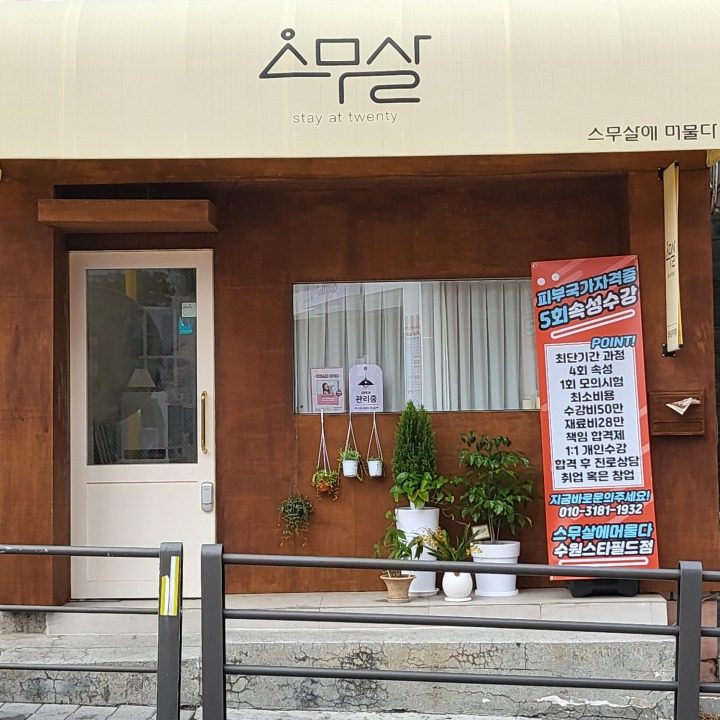 스무살에머물다 수원스타필드점