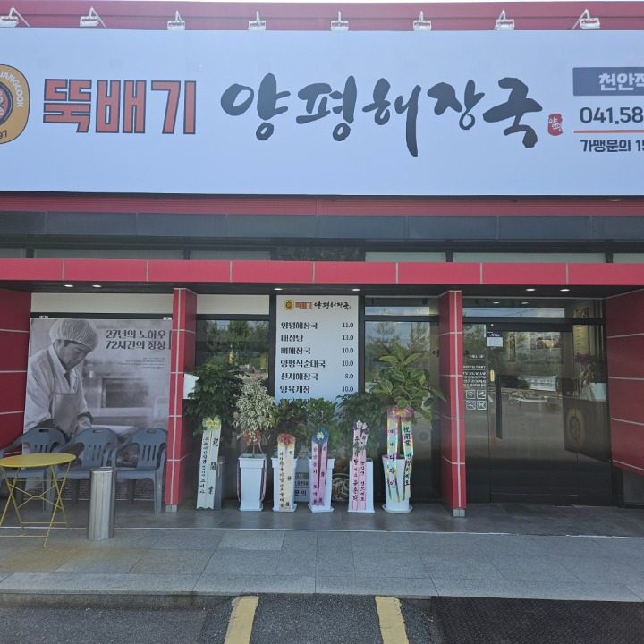 뚝배기양평해장국 천안직산점