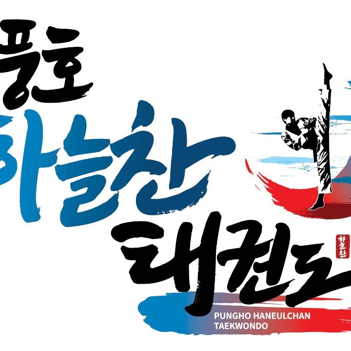 풍호하늘찬태권도
