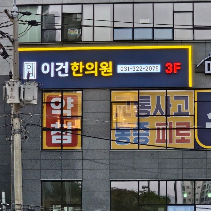 이건한의원