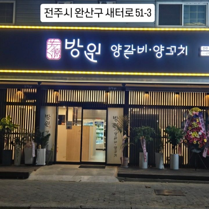 방윈 양갈비 양꼬치 전주서신점