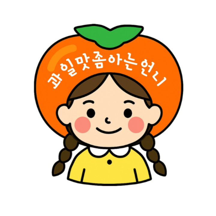과일맛좀아는언니