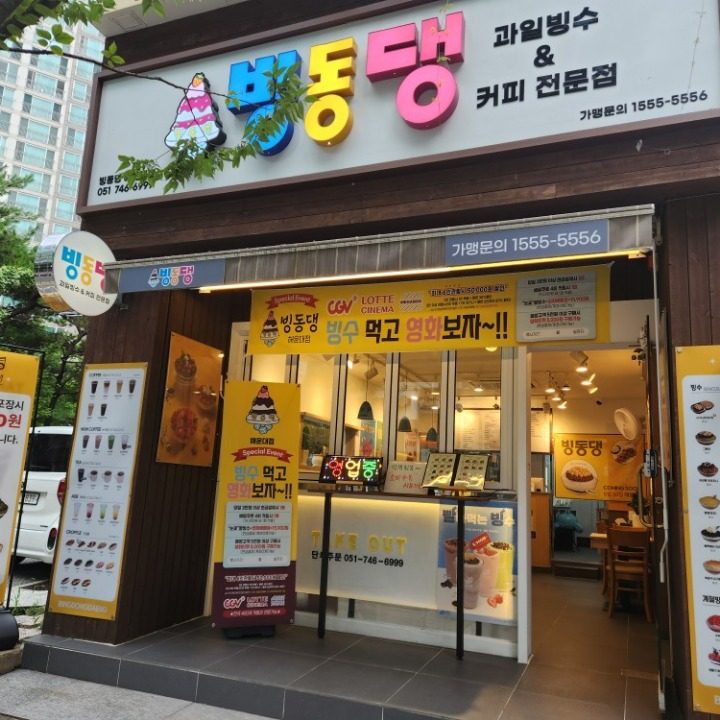 빙동댕 해운대점