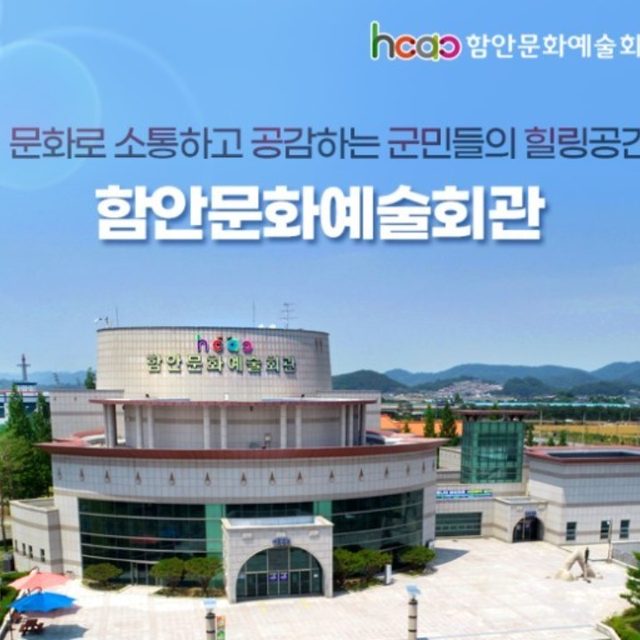 함안문화예술회관