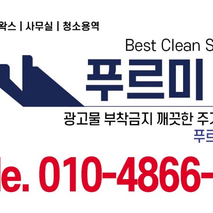 수원정기청소전문업체 푸르미청소