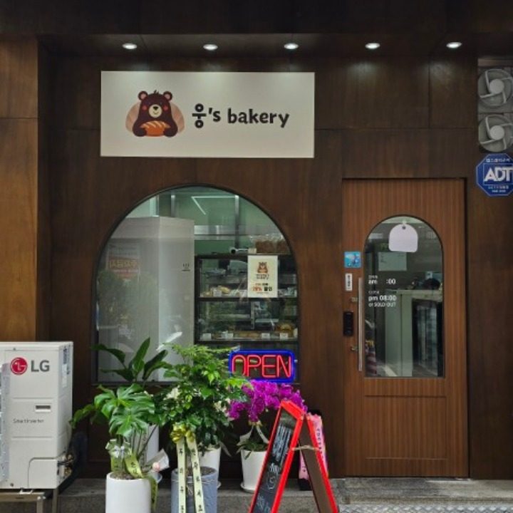 웅's Bakery