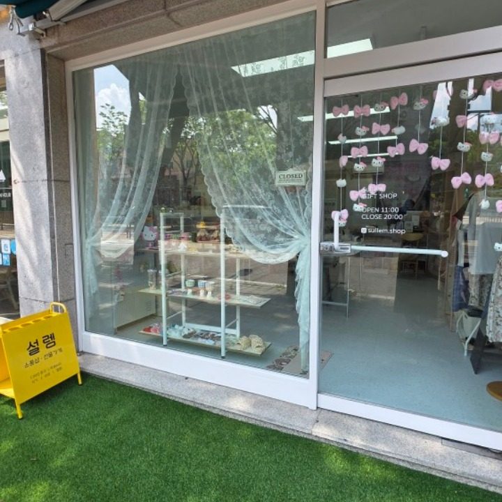 설렘