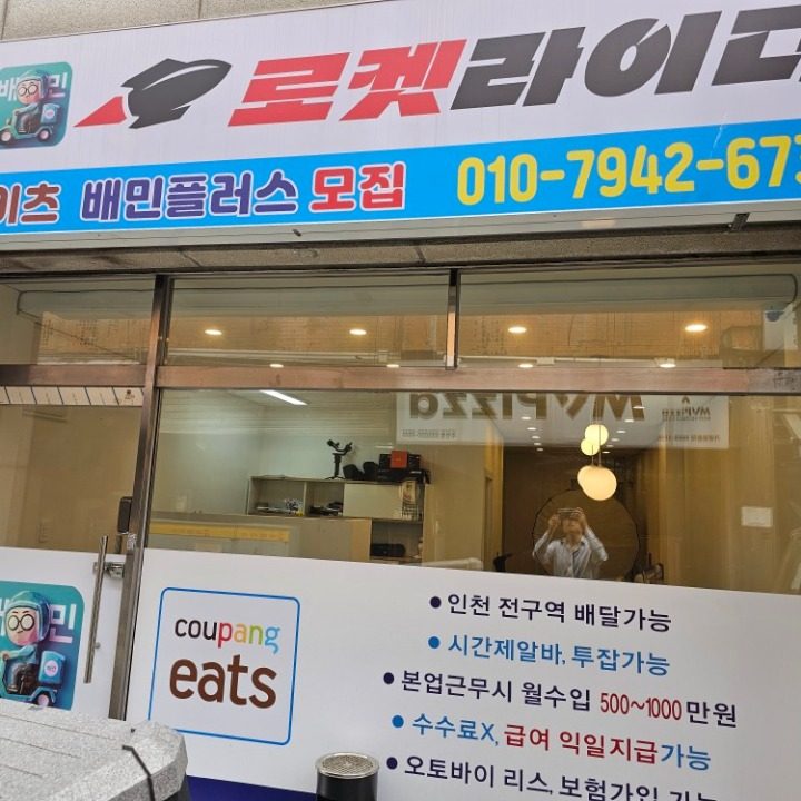 쿠팡이츠플러스 인천점