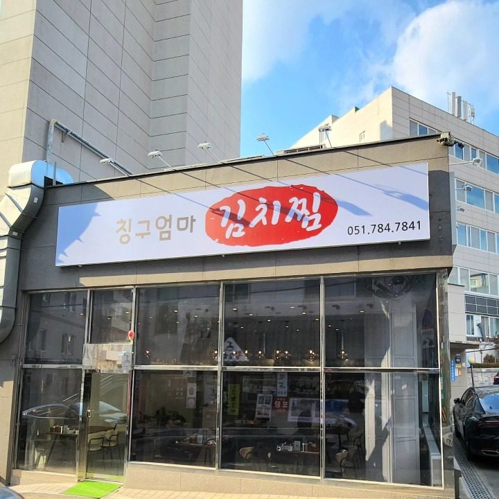 칭구엄마김치찜