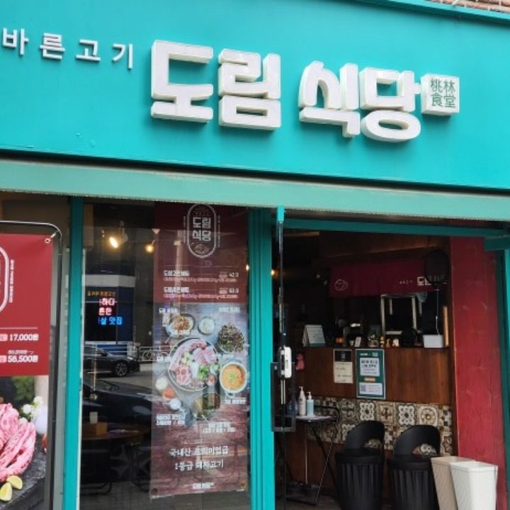 도림식당