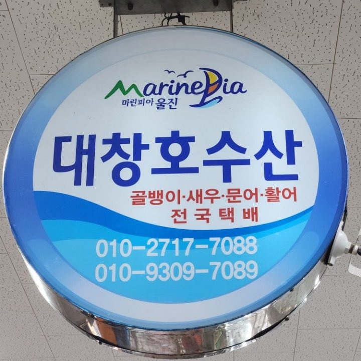 대창호수산