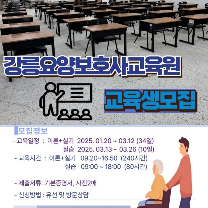 강릉요양보호사교육원