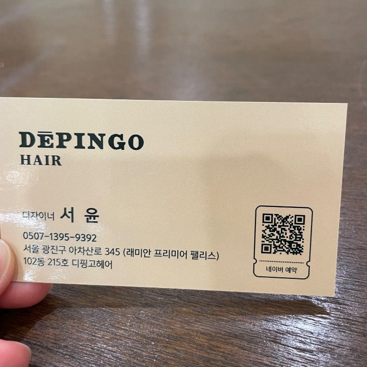 구의 디핑고헤어 디자이너 서윤