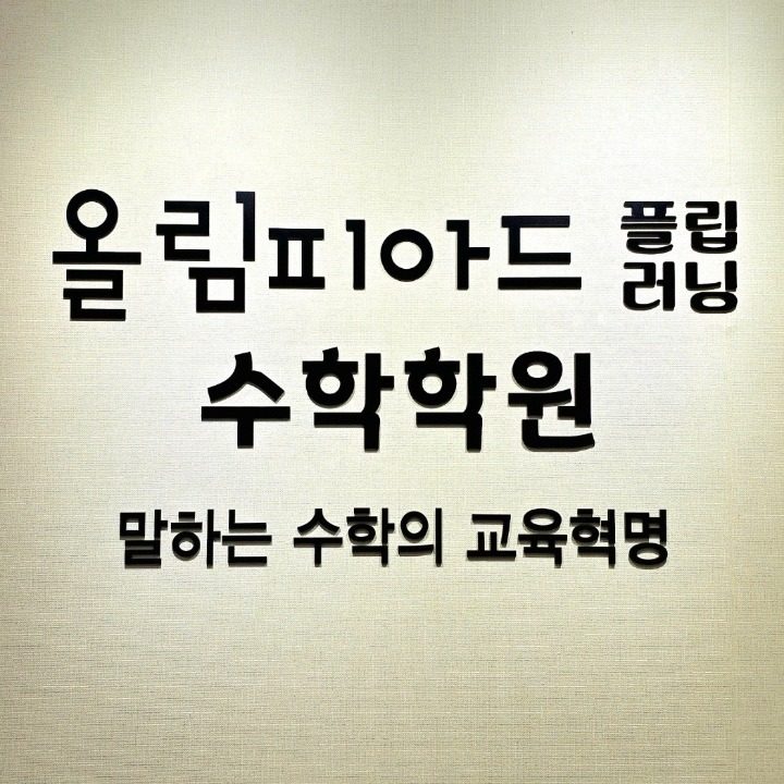 올림피아드 플립러닝 수학학원