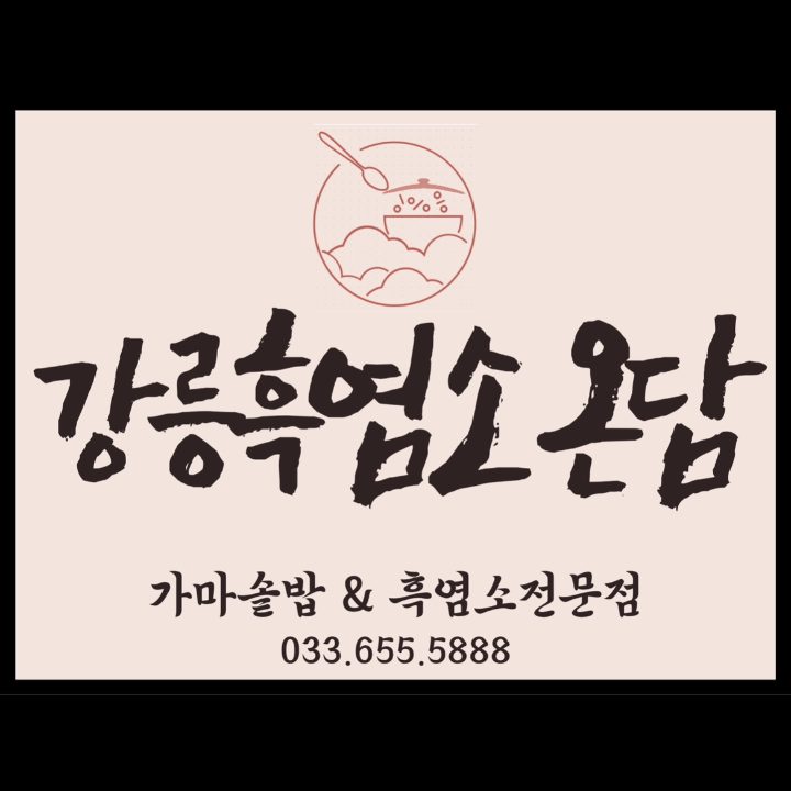 강릉흑염소 온담