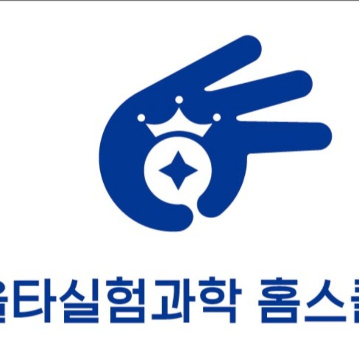 올타실험과학홈스쿨