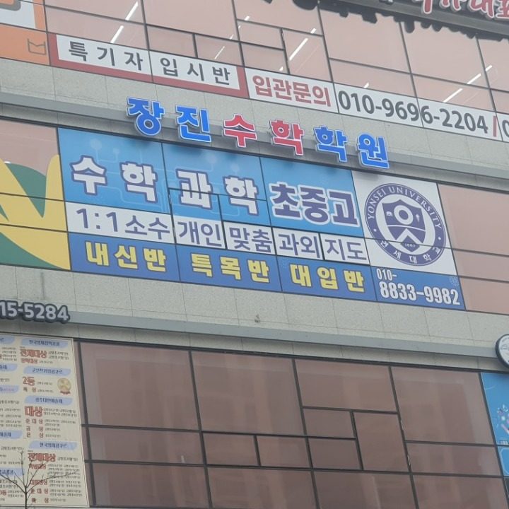 장진수학학원