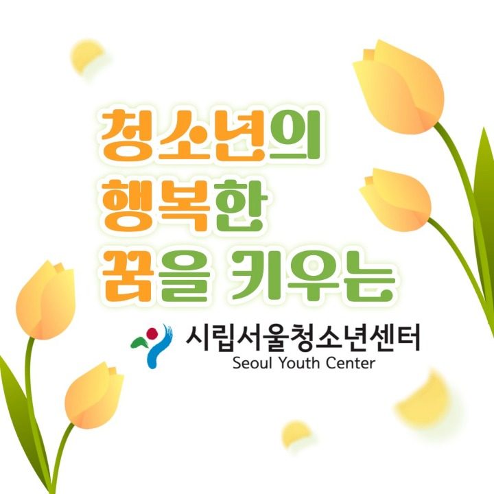 시립서울청소년센터