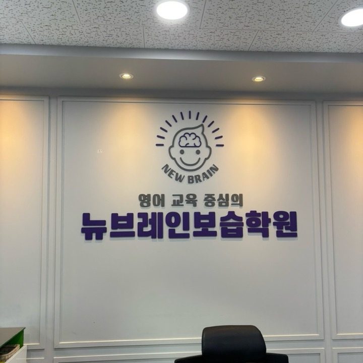 뉴브레인 보습학원