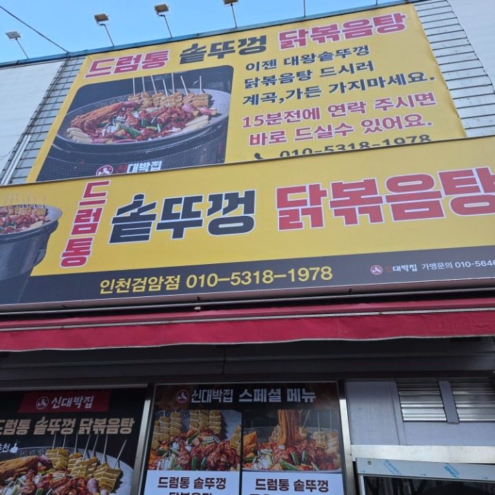 드럼통솥뚜껑 닭볶음탕 검암점