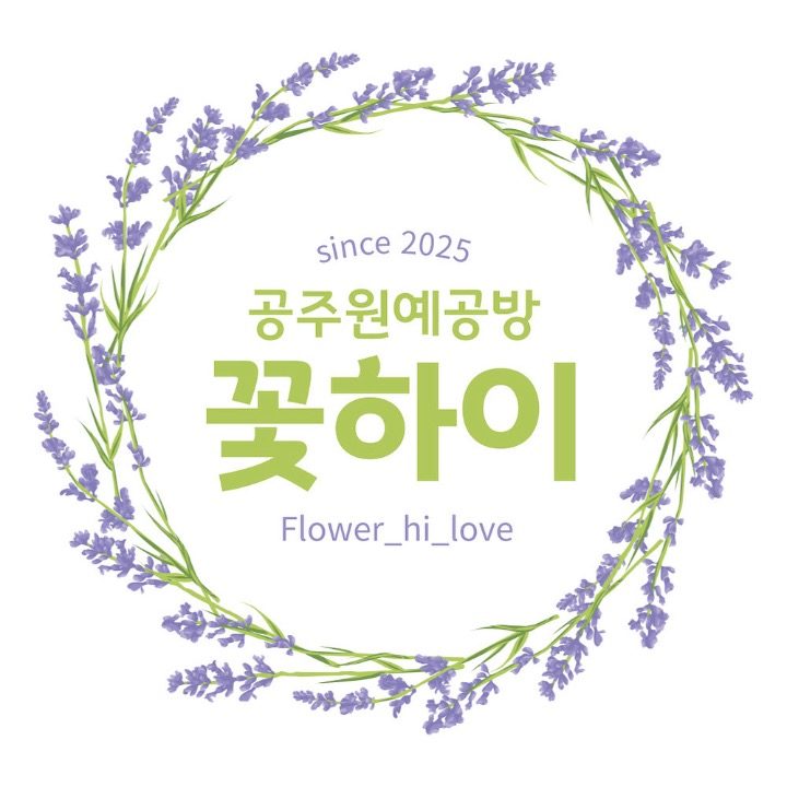 꽃하이