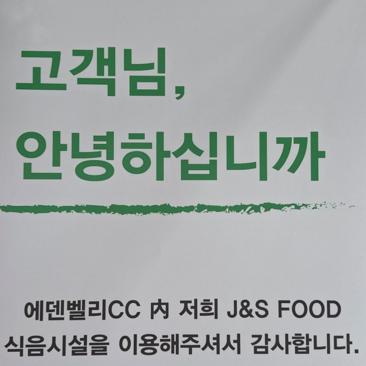 주식회사 제이앤에스푸드