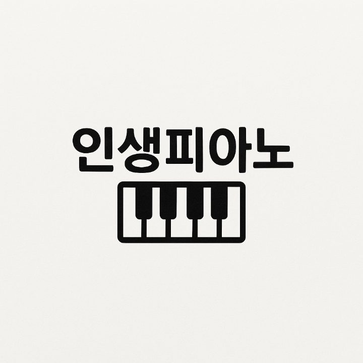 인생피아노 홈레슨