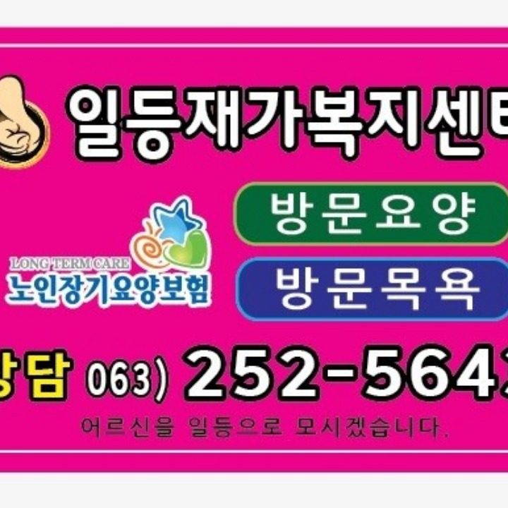 일등재가복지센터