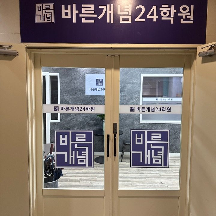 바른개념24학원