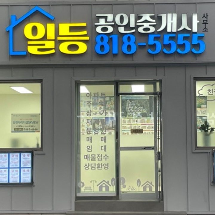 일등공인중개사사무소