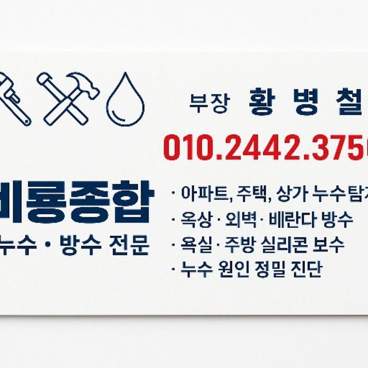 비룡종합 누수및방수