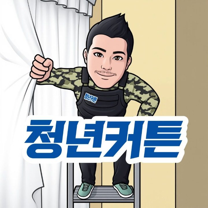 청년커튼