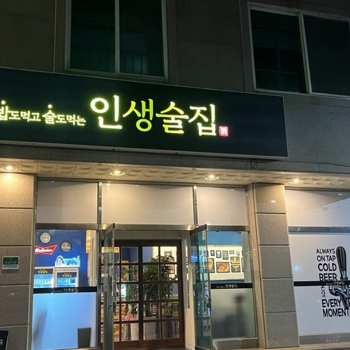 인생술집