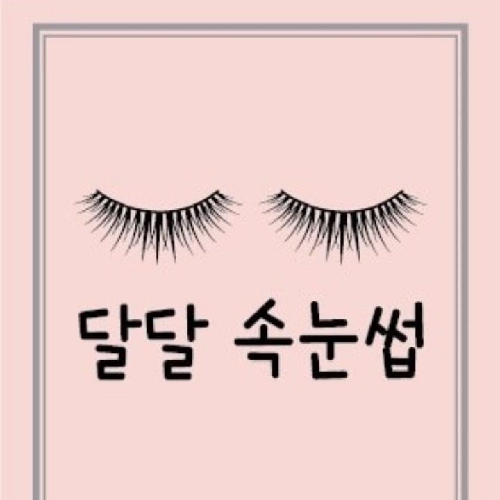 달달속눈썹