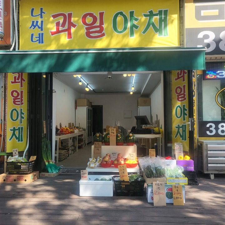 나씨네 과일야채