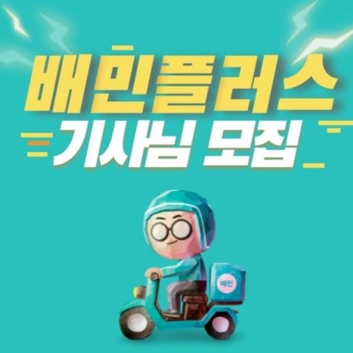 배민플러스 서현동 수내동 정자동