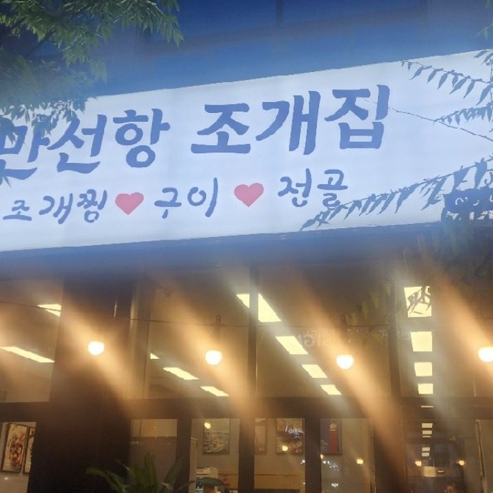 만선항 조개집 신동점