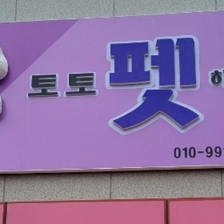 토토펫하우스