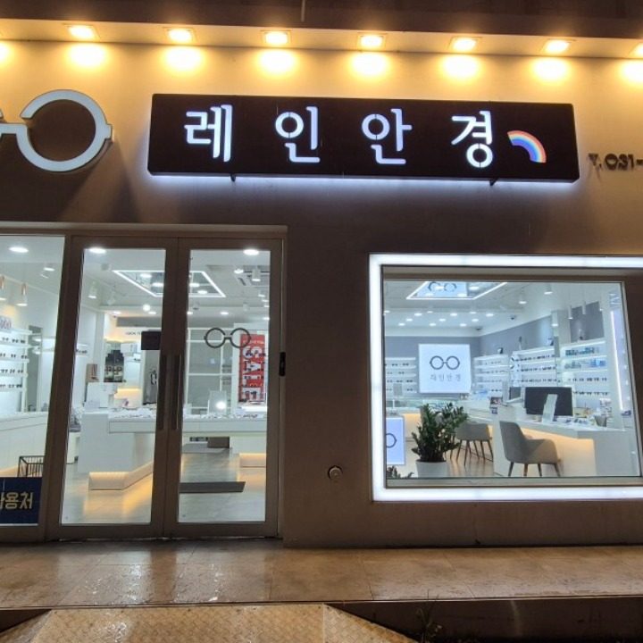 레인안경