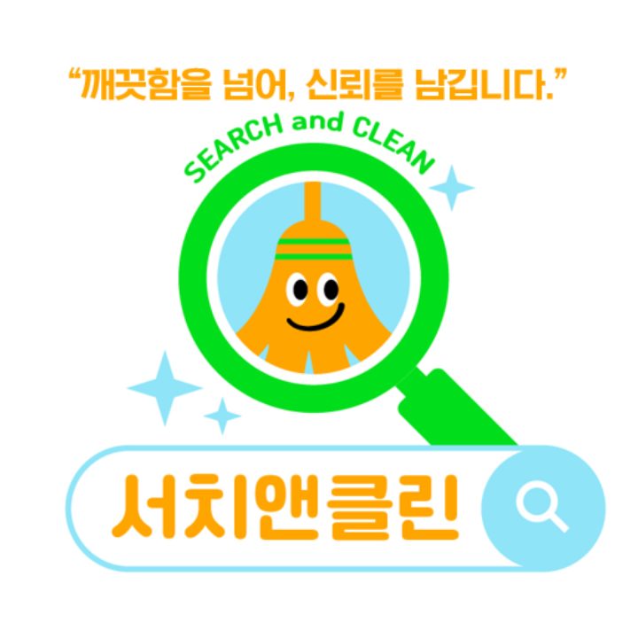 입주청소 서치앤클린